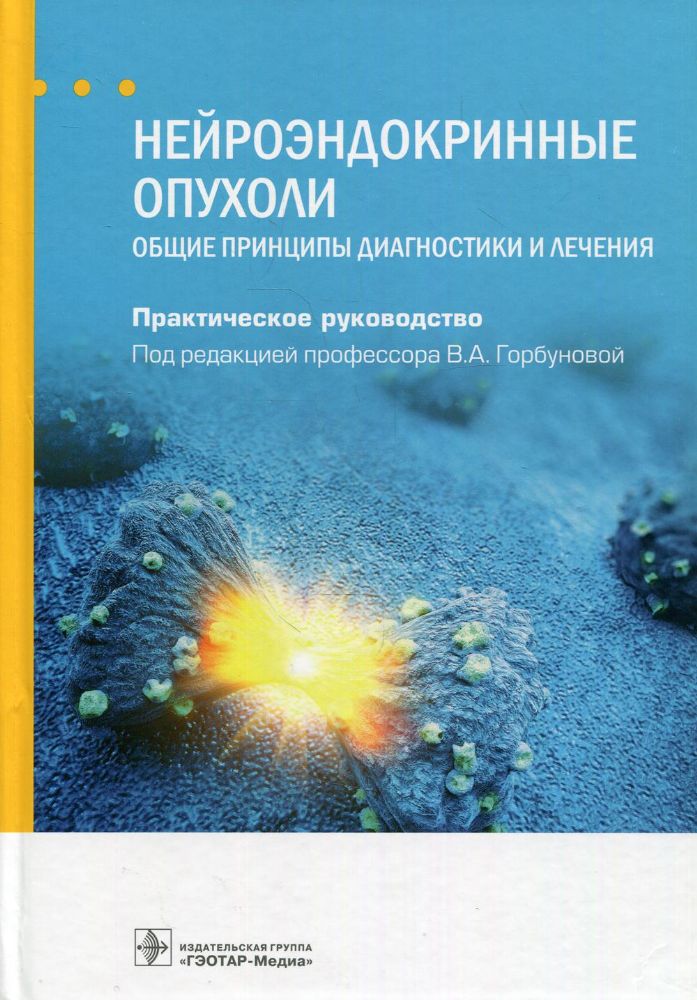 Нейроэндокринные опухоли.Общие принципы диагностики и лечения.Практич.руковод.