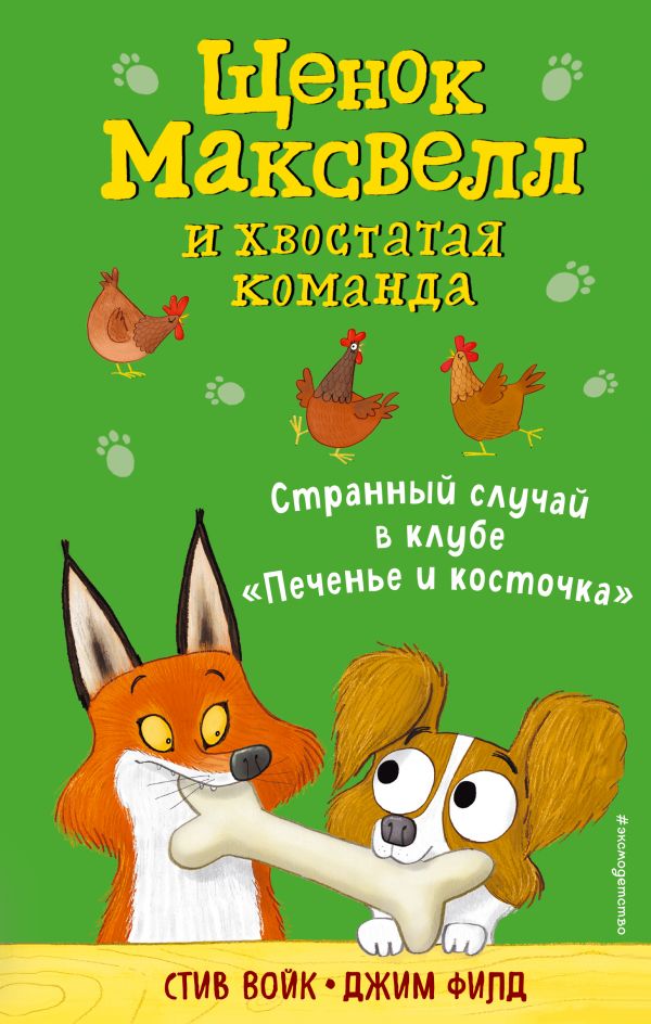 Странный случай в клубе Печенье и косточка (выпуск 3)