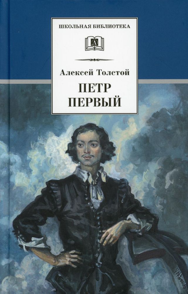 Петр Первый Т.1