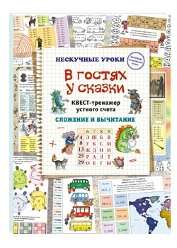 В гостях у сказки. Квест-тренажер устного счета.