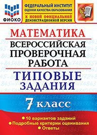 ВПР Математика 7кл. 10 вариантов. ТЗ