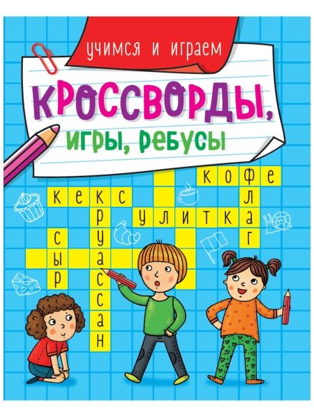 Кроссворды, игры, ребусы. Учимся и играем