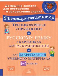 Тренировоч.упражн.по русск.языку в картинках 1-4кл