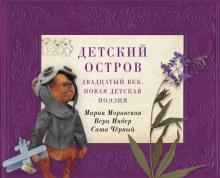 Детский остров: Двадцатый век.Новая детская поэзия