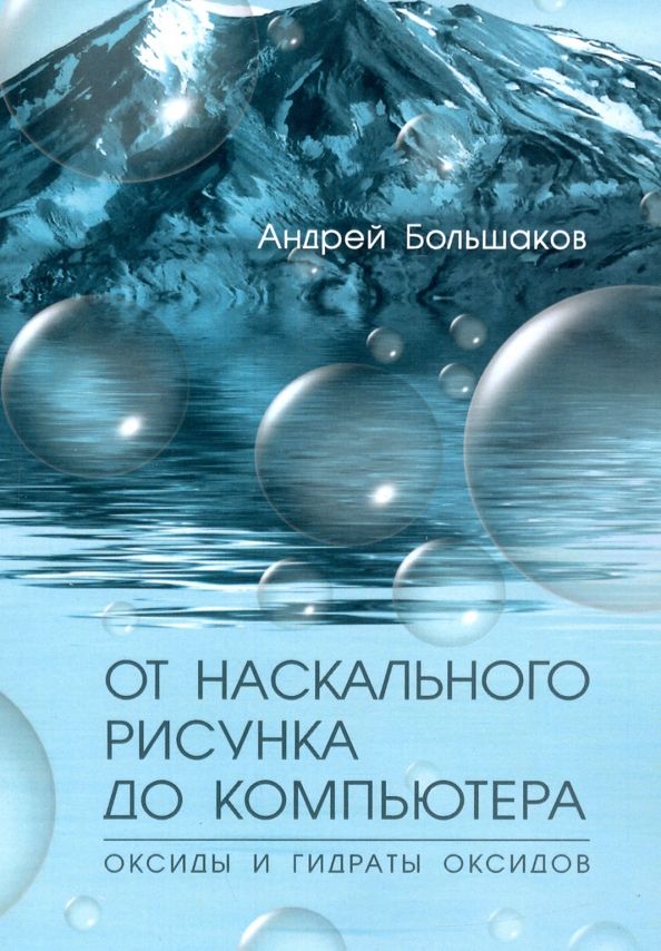 От наскального рисунка до компьютера