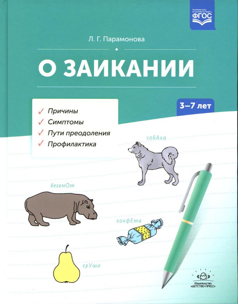 О заикании 3-7 лет