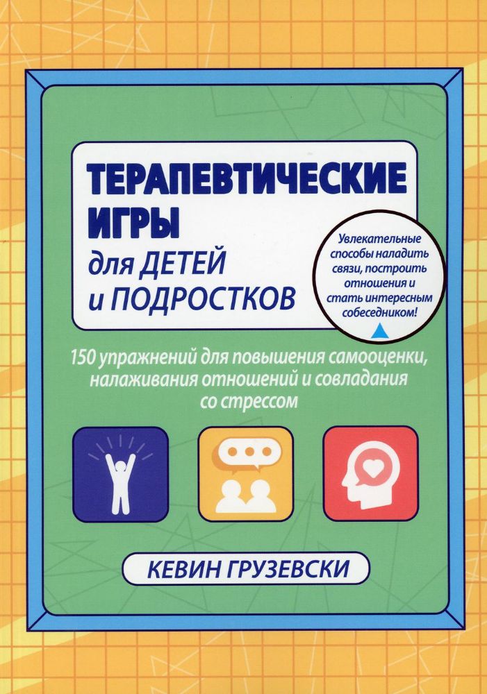 Терапевтические игры для детей и подростков.150упр