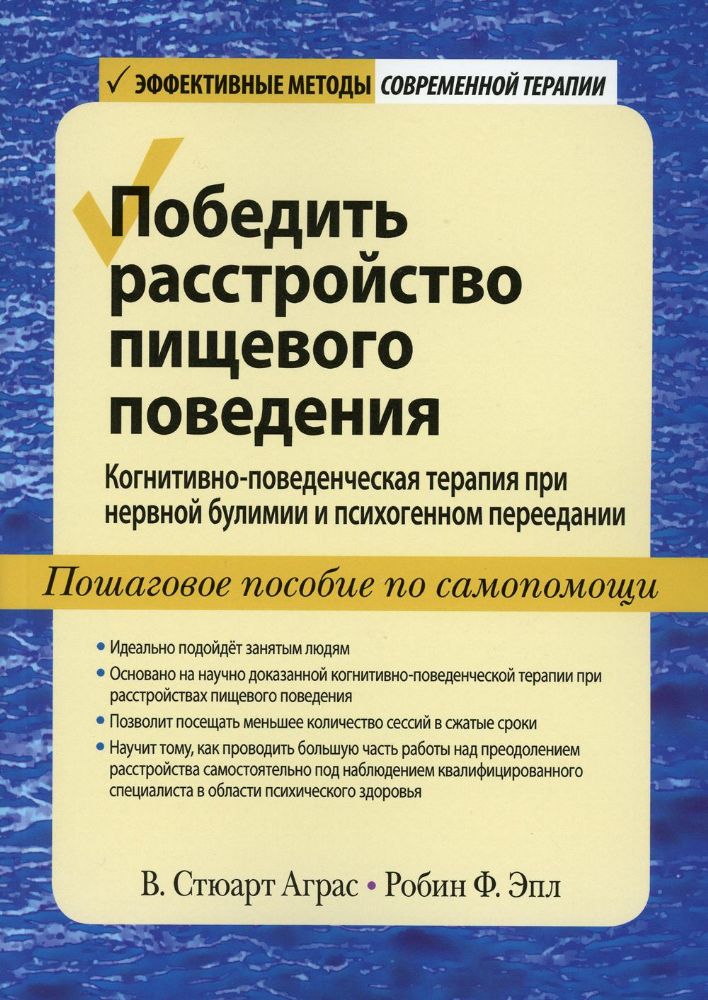 Победить расстр.пищ.повед.Ког-пов.при нер.булимии