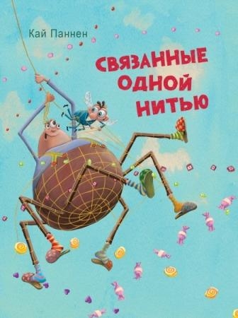 Связанные одной нитью