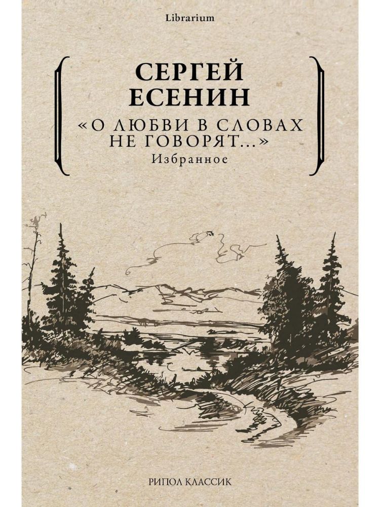 О любви в словах не говорят... Избранное