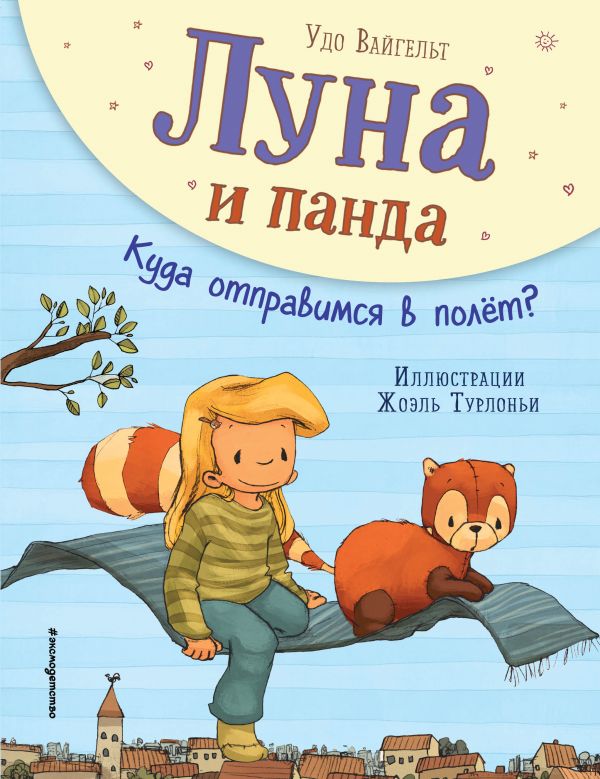 Луна и панда. Куда отправимся в полет? (ил. Ж. Турлонья) (#3)