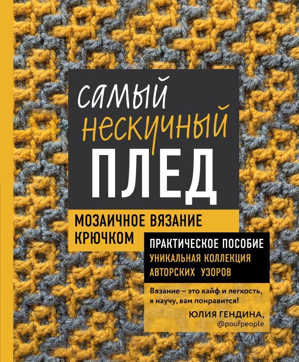 Самый нескучный плед. Мозаичное вязание крючком. Практическое пособие и уникальная коллекция авторских узоров