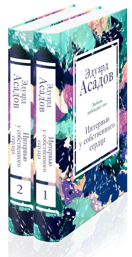 Интервью у собственного сердца (Комплект из 2 книг)