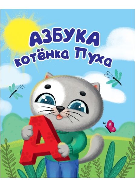 Азбука котенка Пуха