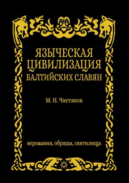 Языческая цивилизация  балтийских славян. Верования,обряды и святилица.