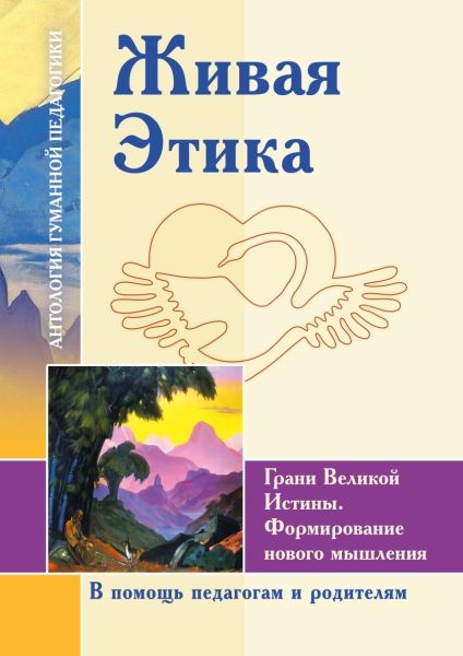 АГП Живая Этика.Грани Великой Истины.Формирование нового мышления.