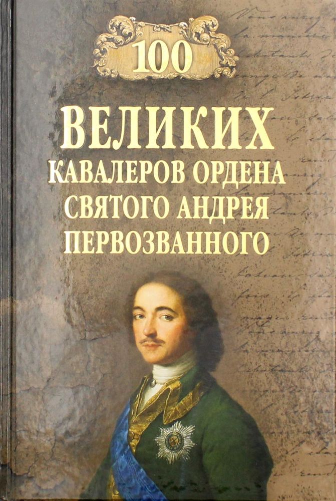 100 великих кавалеров ордена святого Андрея Первозванного