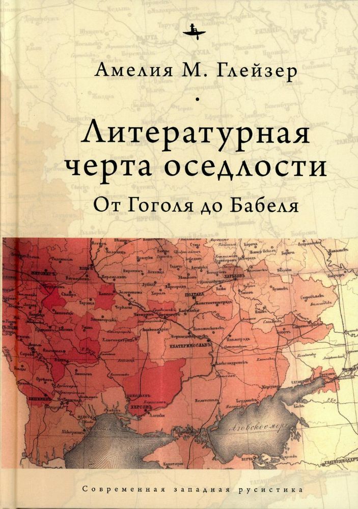 Литературная черта оседлости.От Гоголя до Бабеля