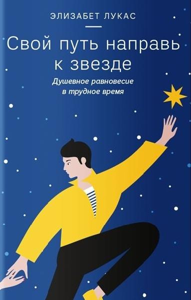 Свой путь направь к звезде.Душевное равновесие в трудное время