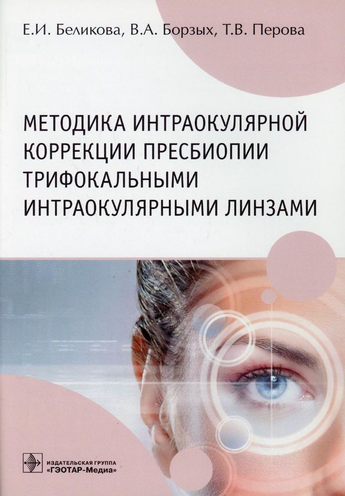 Методика интраокулярной коррекции пресбиопии трифокальными интраокулярными линза