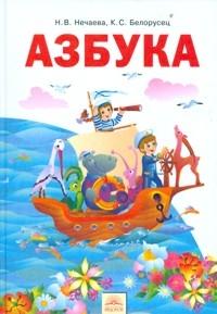 Азбука 1кл ФГОС