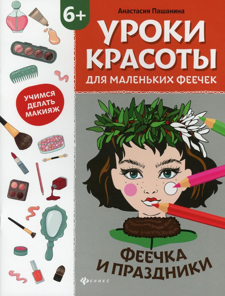 Уроки красоты для мал. феечек. Феечка и праздники