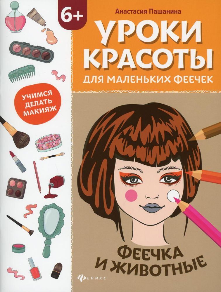 Уроки красоты для мал. феечек. Феечка и животные