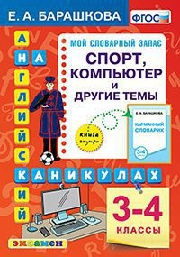 Англ.яз. Спорт, копмпьютер и др. темы 3-4кл