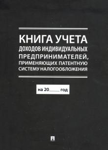 Книга учета доходов ИП,прим.патентную сист.налог