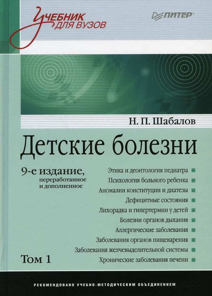 Детские болезни. Учебник для вузов.Т.1.9изд