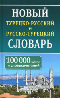 Новый тур-рус рус-тур словарь 100 000 слов