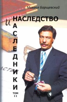 Наследство и наследники. Том 2