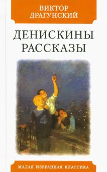 Денискины рассказы