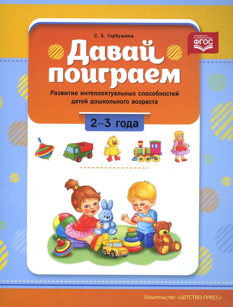 Давай поиграем. 2-3 года