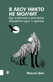 В лесу никто не молчит. Как животные и растения