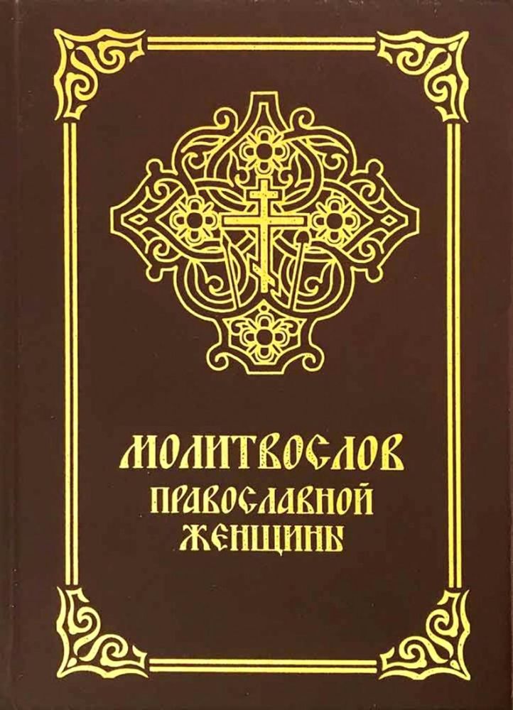 Молитвослов православной женщины