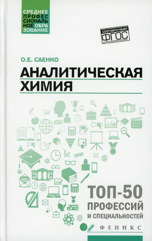 Аналитическая химия: Учебник для СПО. 3-е изд