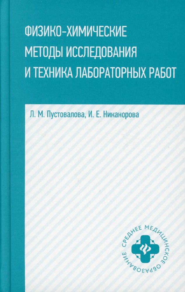 Физико-химические методы исследование и техника лабораторных работ