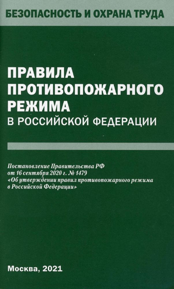 Правила противопожарного режима в РФ