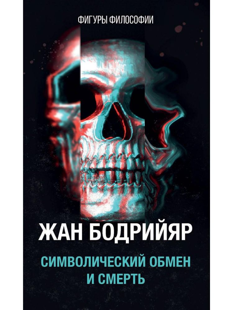 Символический обмен и смерть. 3-е изд., испр