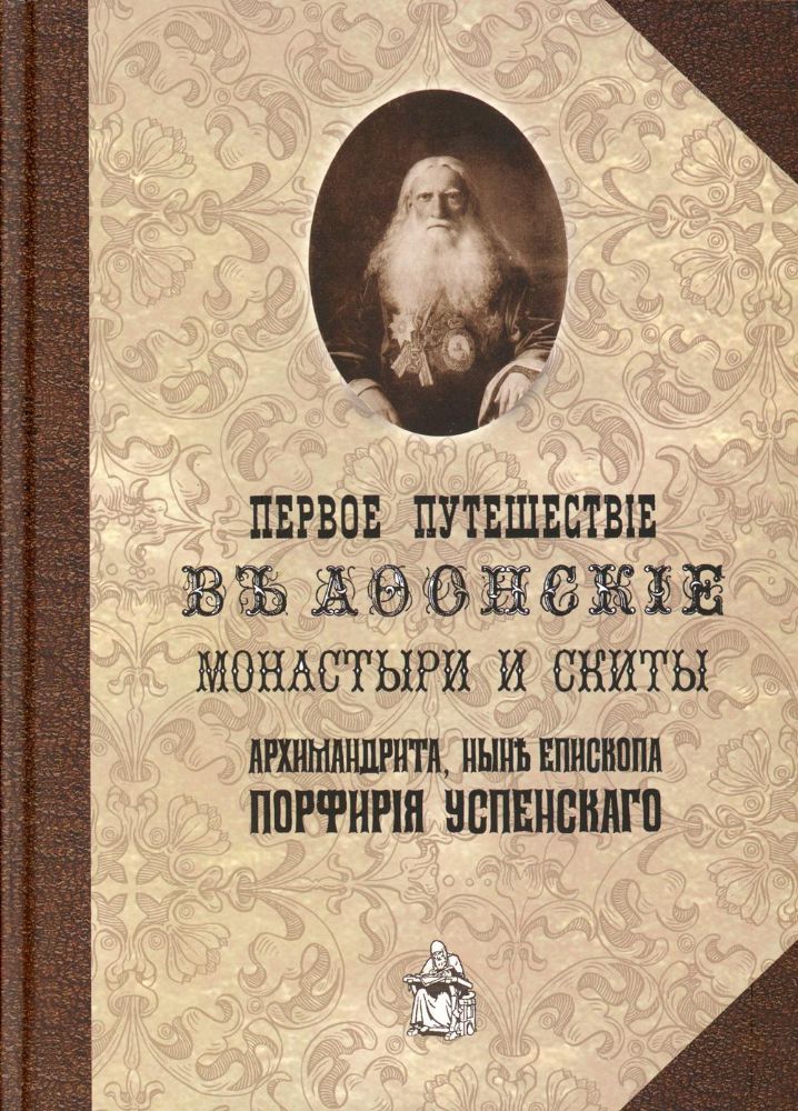 Первое путешествие в Афонские монастыри и скиты архимандрита, ныне епископа Порфирия (Успенского)