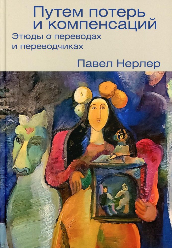 Путем потерь и компенсаций: этюды о переводах и переводчиках