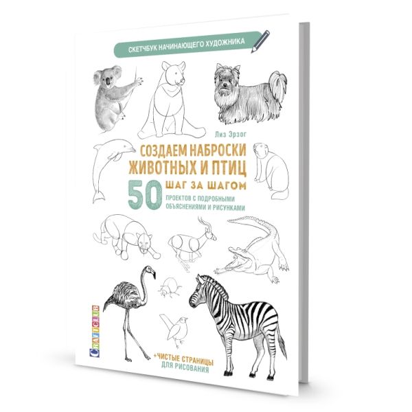 Скетчбук.Создаем наброски животных и птиц шаг за шагом:50 проектов с подроб.объя