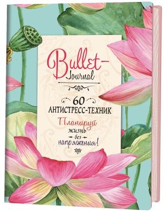 Еженедельник Bullet-антистресс с простыми упражнениями (лотосы)