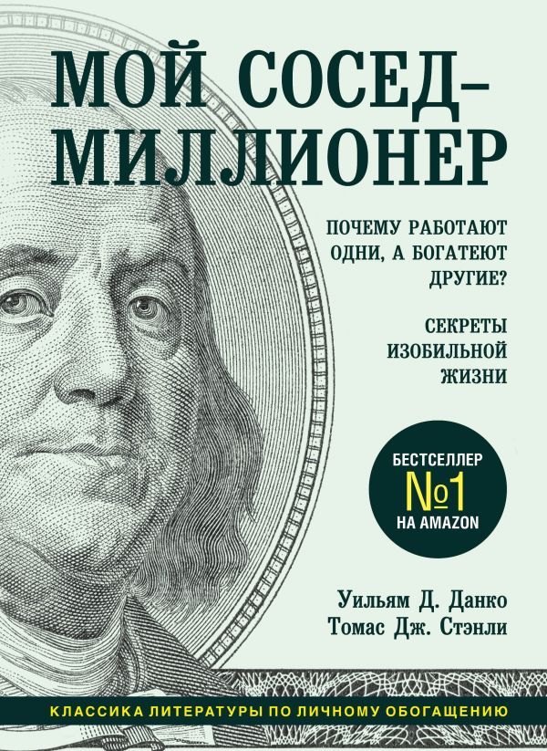 Мой сосед - миллионер. Почему работают одни, а богатеют другие? Секреты изобильной жизни