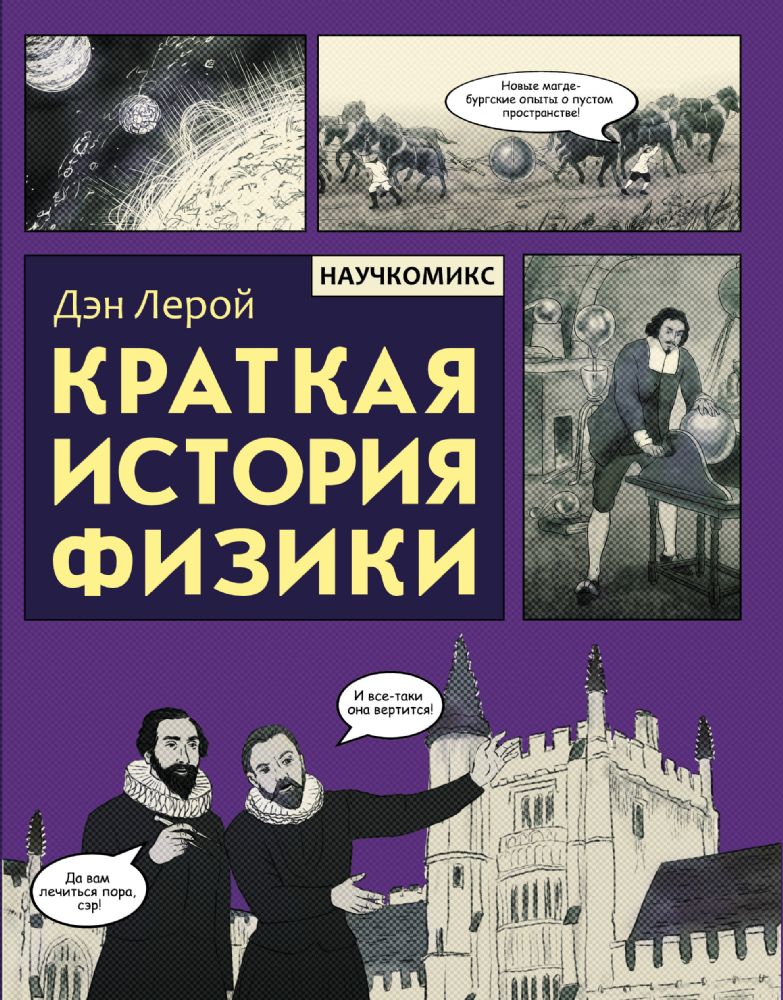 Краткая история физики