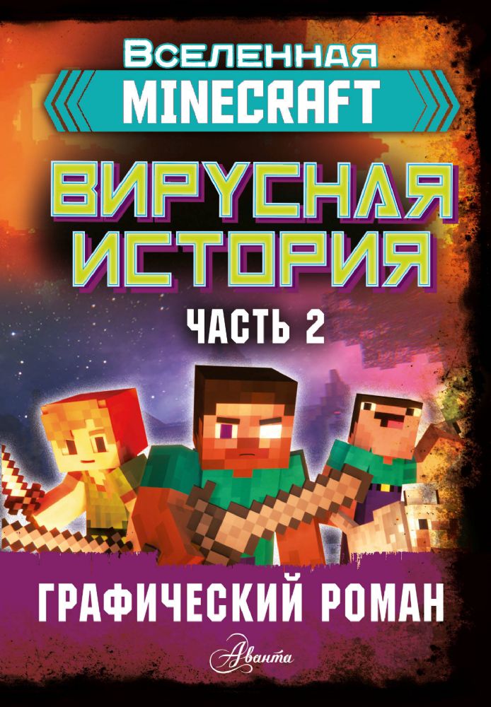 Minecraft. Вирусная история. Часть 2. Графический роман