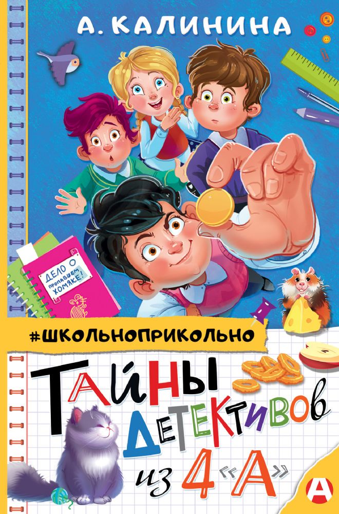 Тайны детективов из 4а