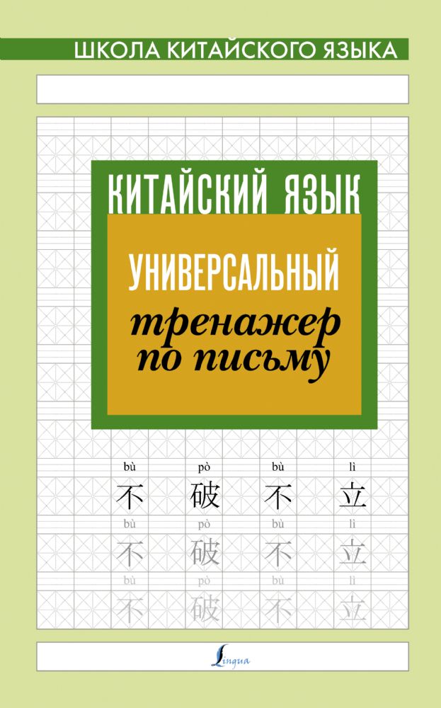 Китайский язык. Универсальный тренажер по письму