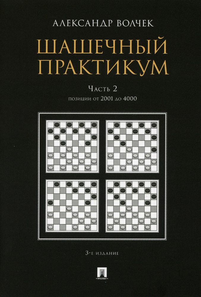 Шашечный практикум.Часть 2.Позиции от 1 до 2000 (в 3-х ч.)